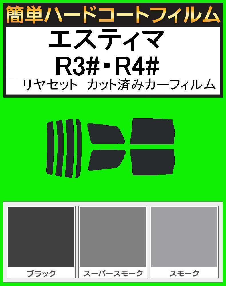 ブラック5% 簡単ハードコート エスティマ MCR30W・MCR40W・ACR30W・ACR40W・AHR10W リアセット カット済みフィルム拍卖