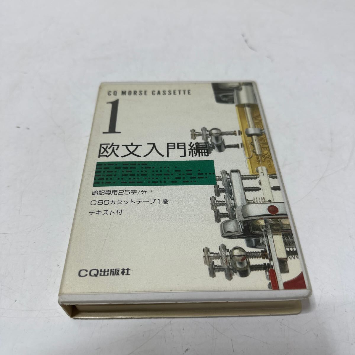 A524 CQ出版社 欧文入門編 CQモールスカセット 暗記専用25字/分拍卖