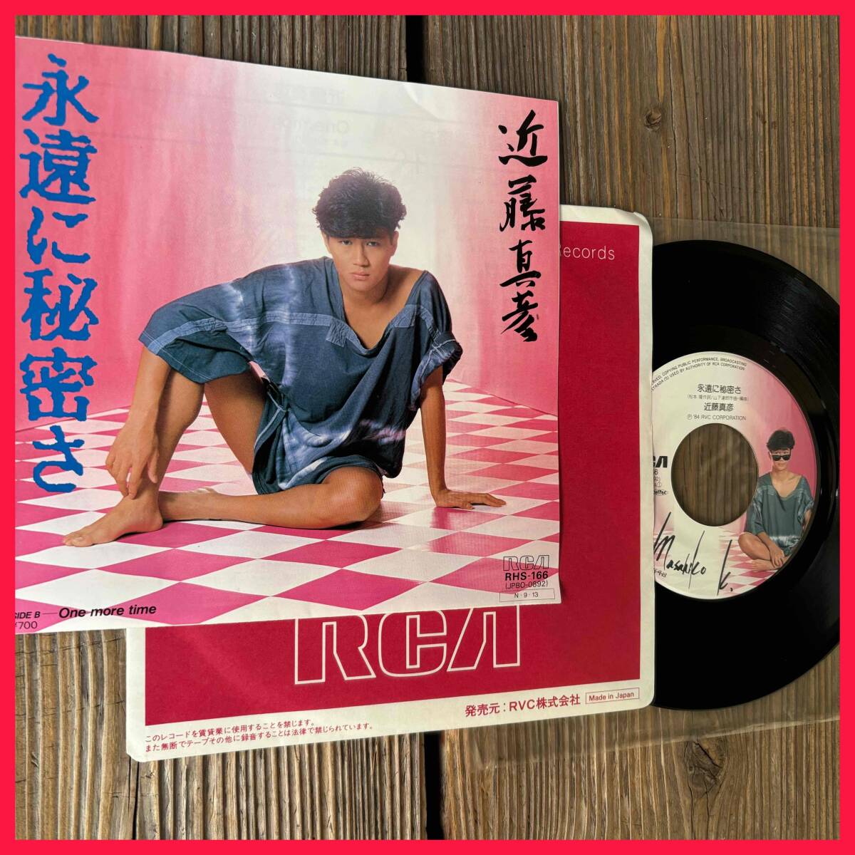 ★山下達郎作品!出品前試聴確認済み!1984!EP盤!【近藤真彦 - 永遠に秘密さ / One More Time】7inch RCA RHS-166拍卖