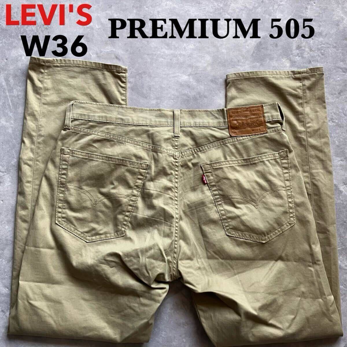 即決 W36 リーバイス Levi's 505 プレミアム 春夏 クール 軽量 ストレッチ カラージーンズ ベージュ 茶色 ビッグE 裾チェーンステッチ仕様拍卖