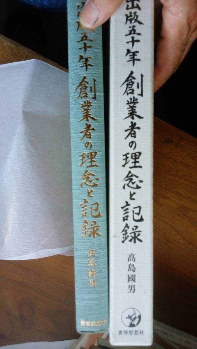 高島國男『出版五十年 創業者の理念と記録』1998年 世界思想社 良好です 2奥拍卖