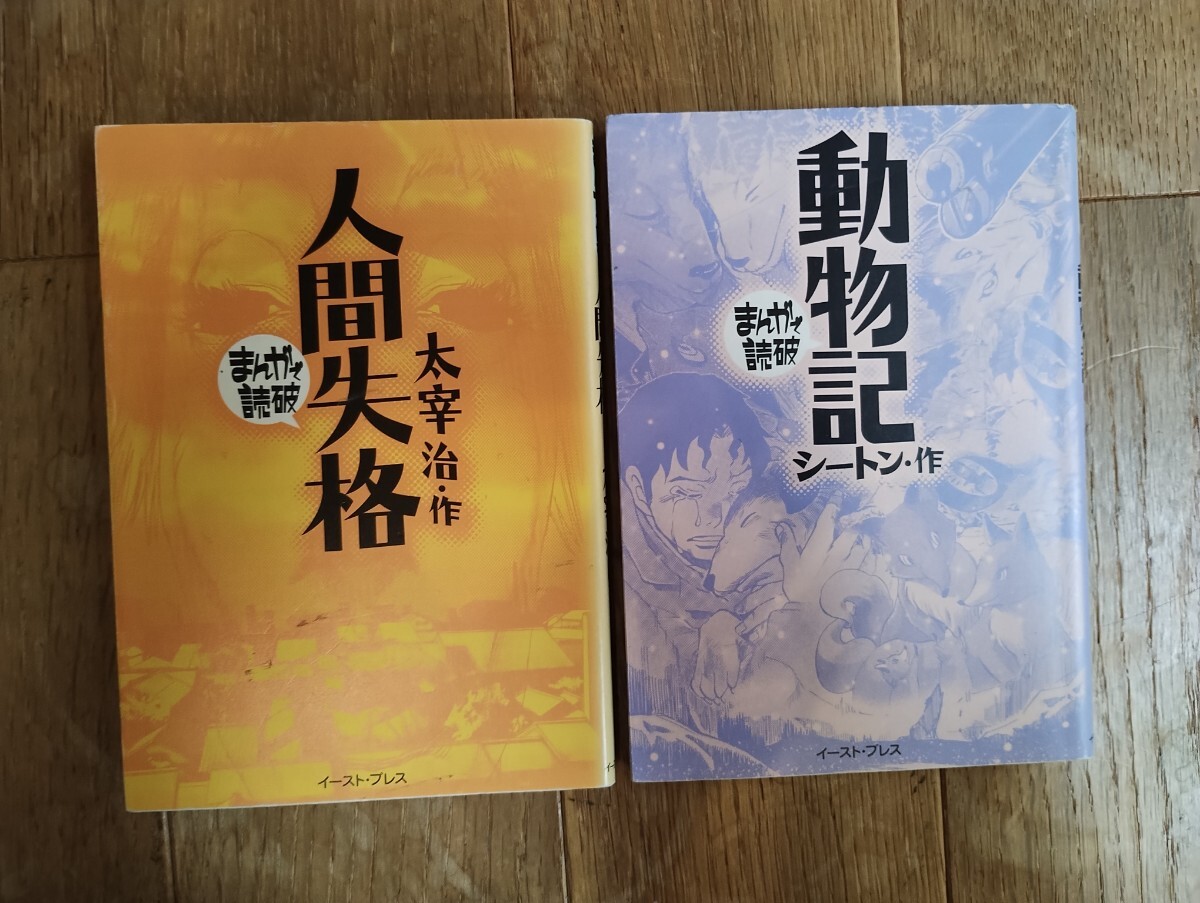 まんがで読破  人間失格 動物記 イースト・プレス 2冊セット拍卖