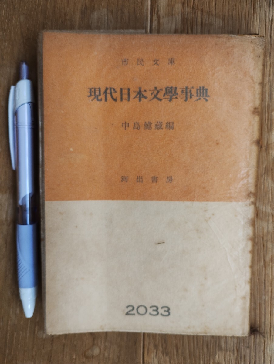 現代日本文学事典 市民文庫 中島健蔵編  河出書房 昭和28年初版拍卖