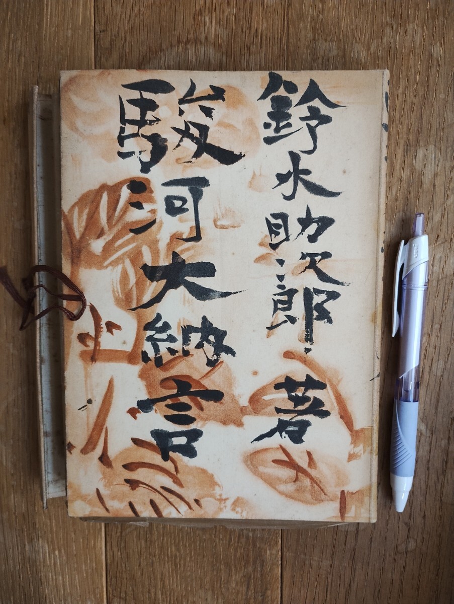 駿河大納言 鈴木助次郎著 昭和32年初版拍卖