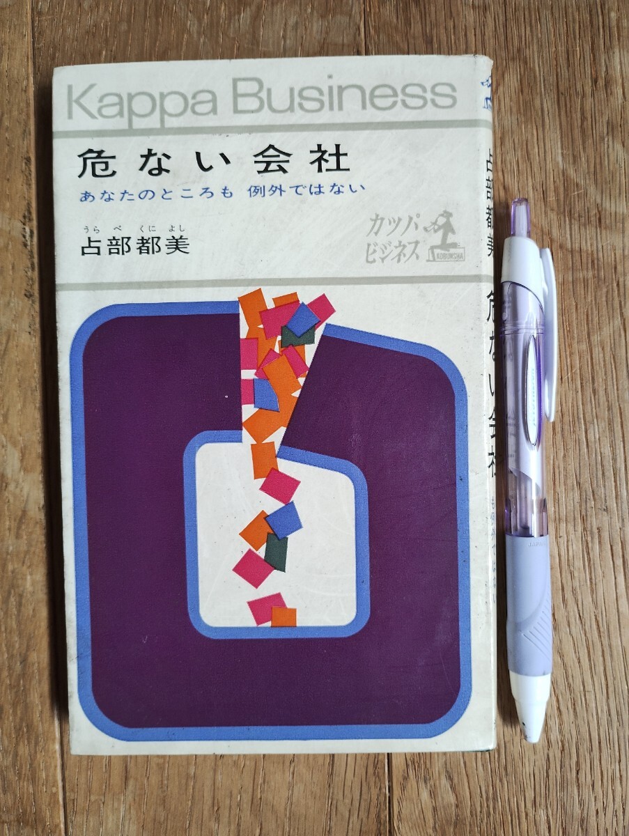 危ない会社 占部都美 光文社 カッパビジネス 昭和38年 56版拍卖