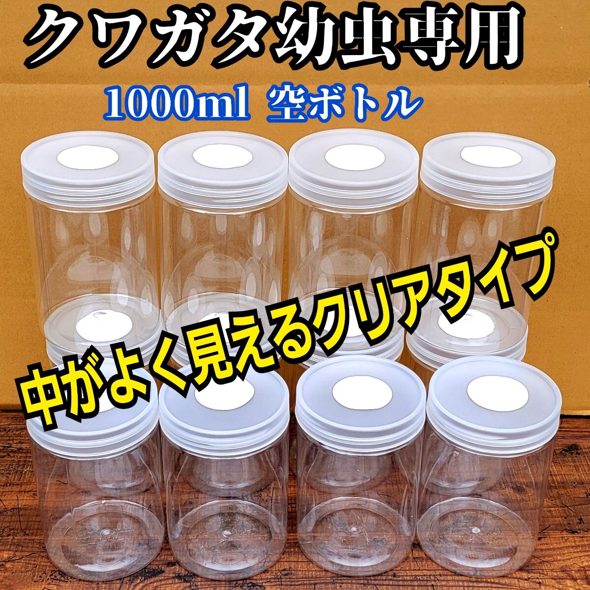 クワガタ幼虫専用 1000ml クリア空ボトル【8本セット】中がよく見えるクリアタイプ! 通気性は保ちながら水分は逃がさない特殊加工 拍卖
