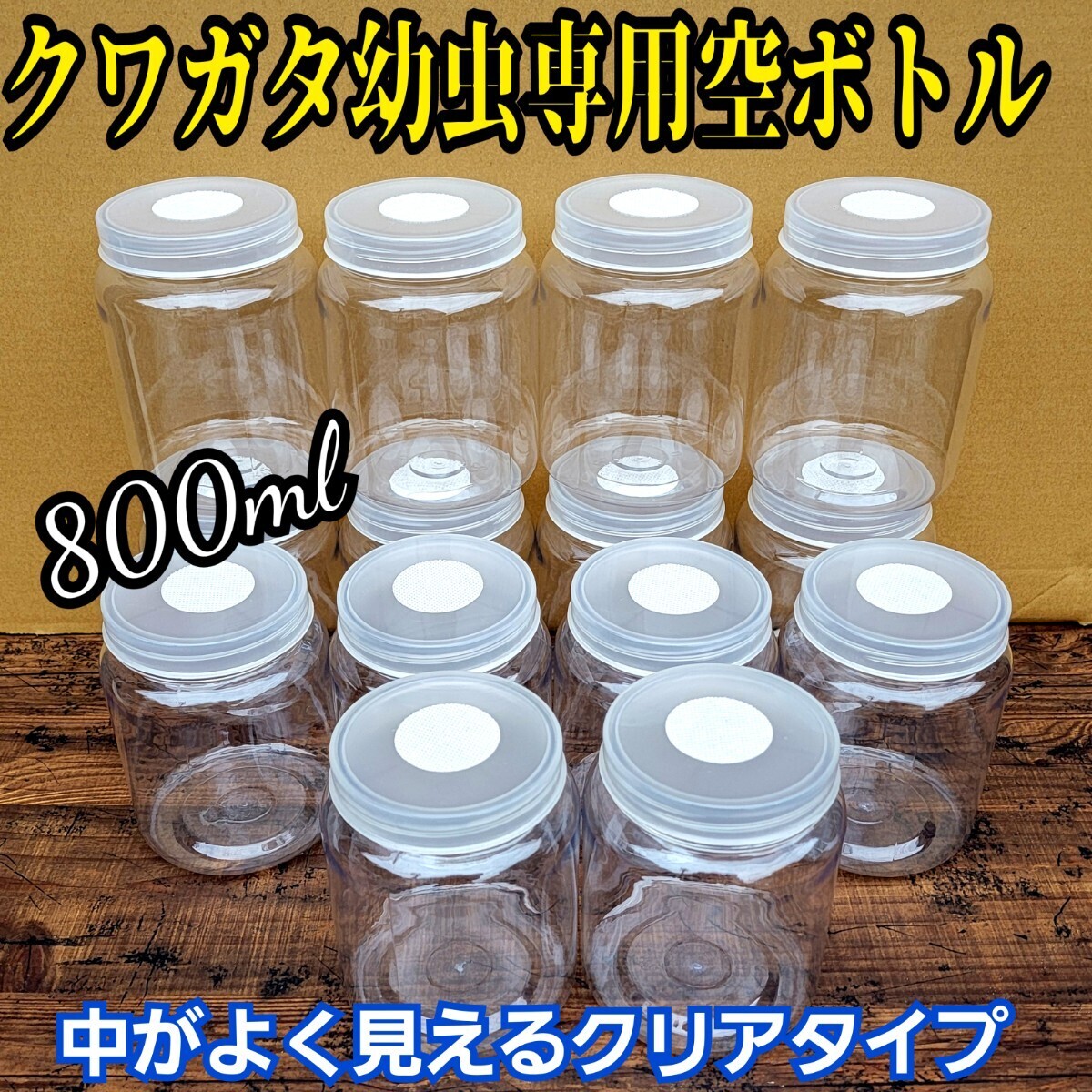 クワガタ幼虫専用 特大800ml クリア空ボトル【8本セット】中がよく見えるクリアタイプ!通気性は保ちながら水分は逃がさない特殊加工 拍卖