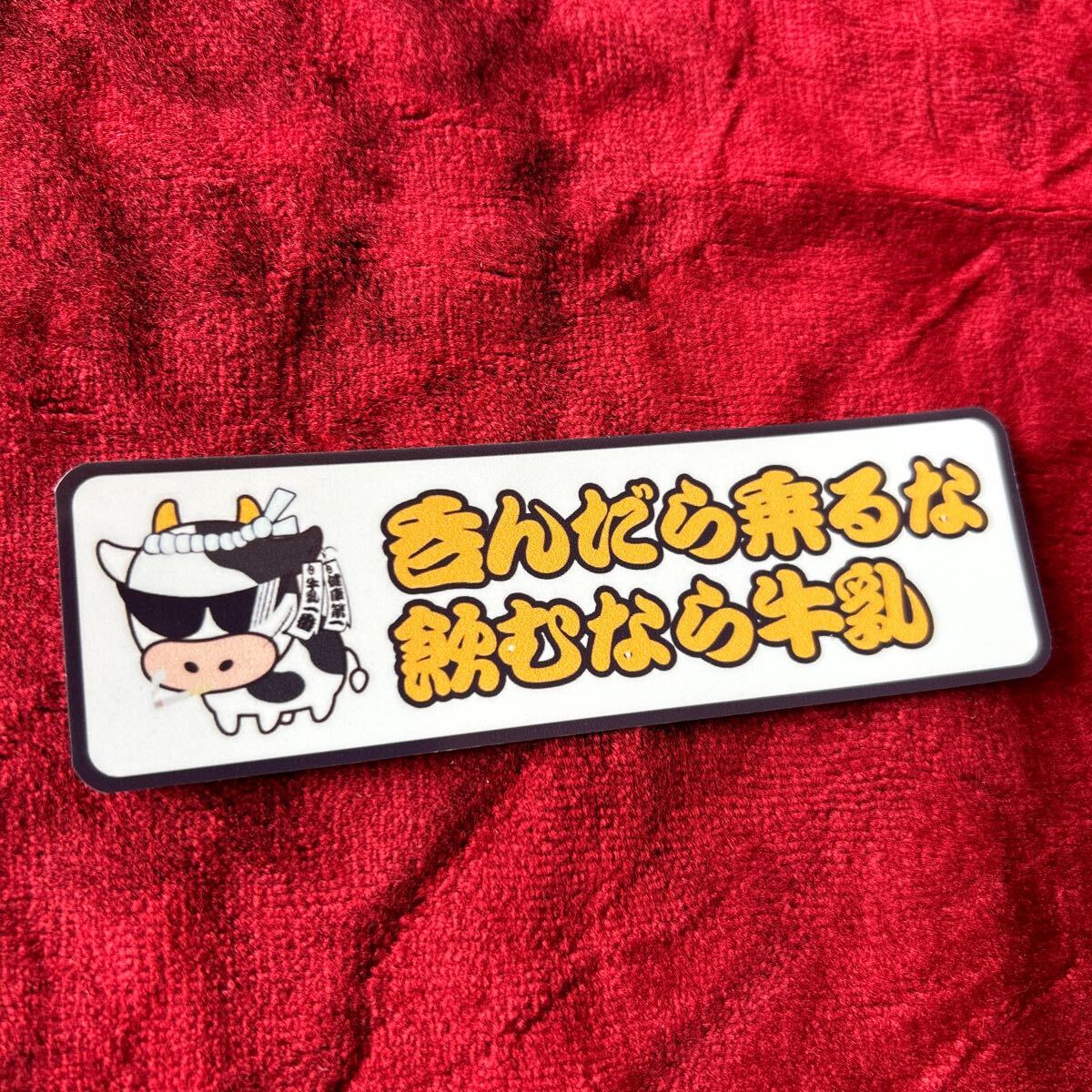 呑んだら飲むな パロディ ステッカー デコトラ レトロ 旧車会拍卖