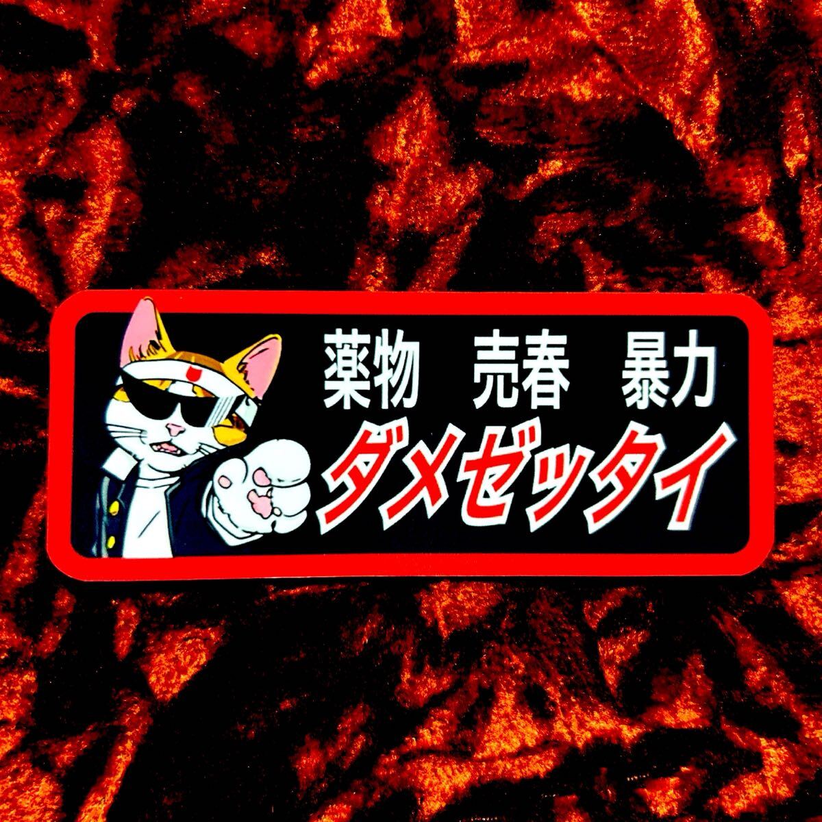 ダメゼッタイ パロディ ステッカー 旧車会 デコトラ レトロ拍卖
