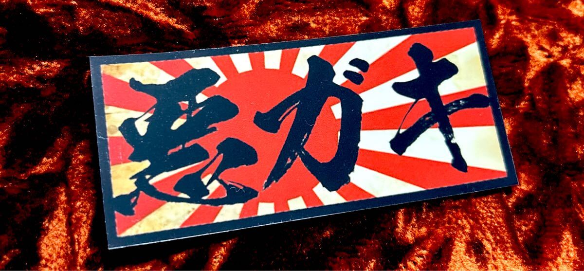 悪ガキ パロディ ステッカー 旧車会 暴走族 街道レーサー デコトラ レトロ拍卖