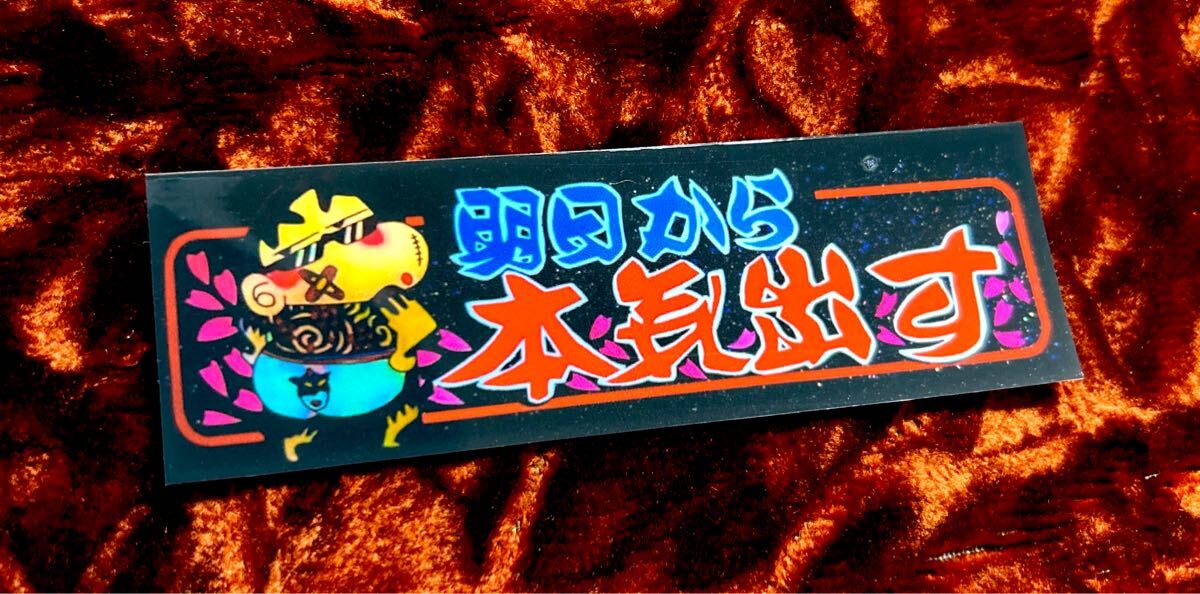 明日から本気だす ステッカー パロディ デコトラ レトロ 旧車会拍卖