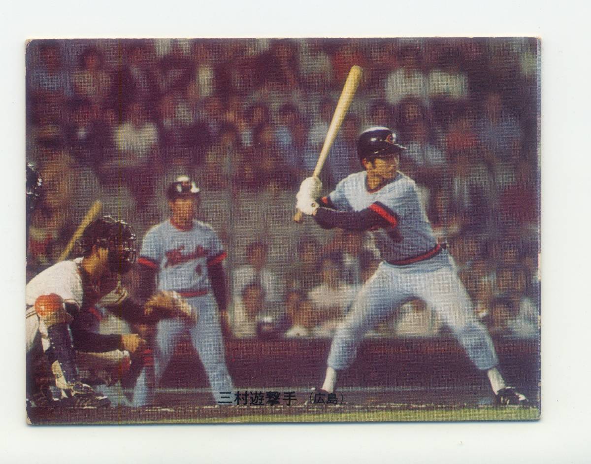 ●73カルビー #287 三村敏之 ● 広島 地方版拍卖