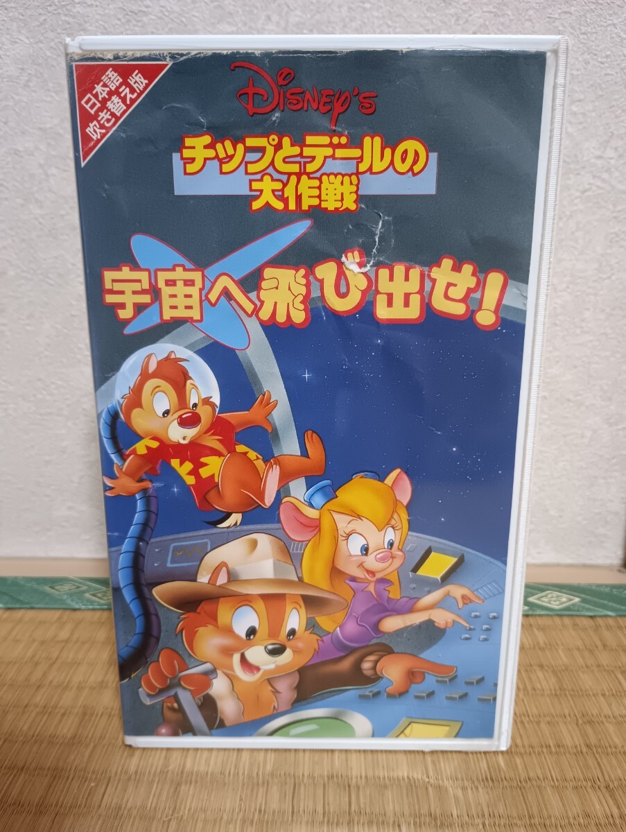 VHS チップとデールの大作戦 宇宙へ飛び出せ! 拍卖