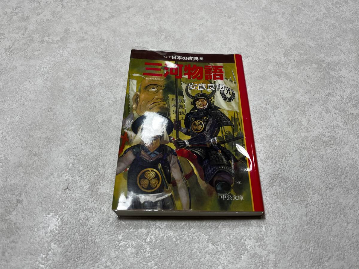 ★即決★送料無料★新品ビニールカバー付★文庫版 マンガ日本の古典23★三河物語★安彦良和 1冊★中公文庫★拍卖