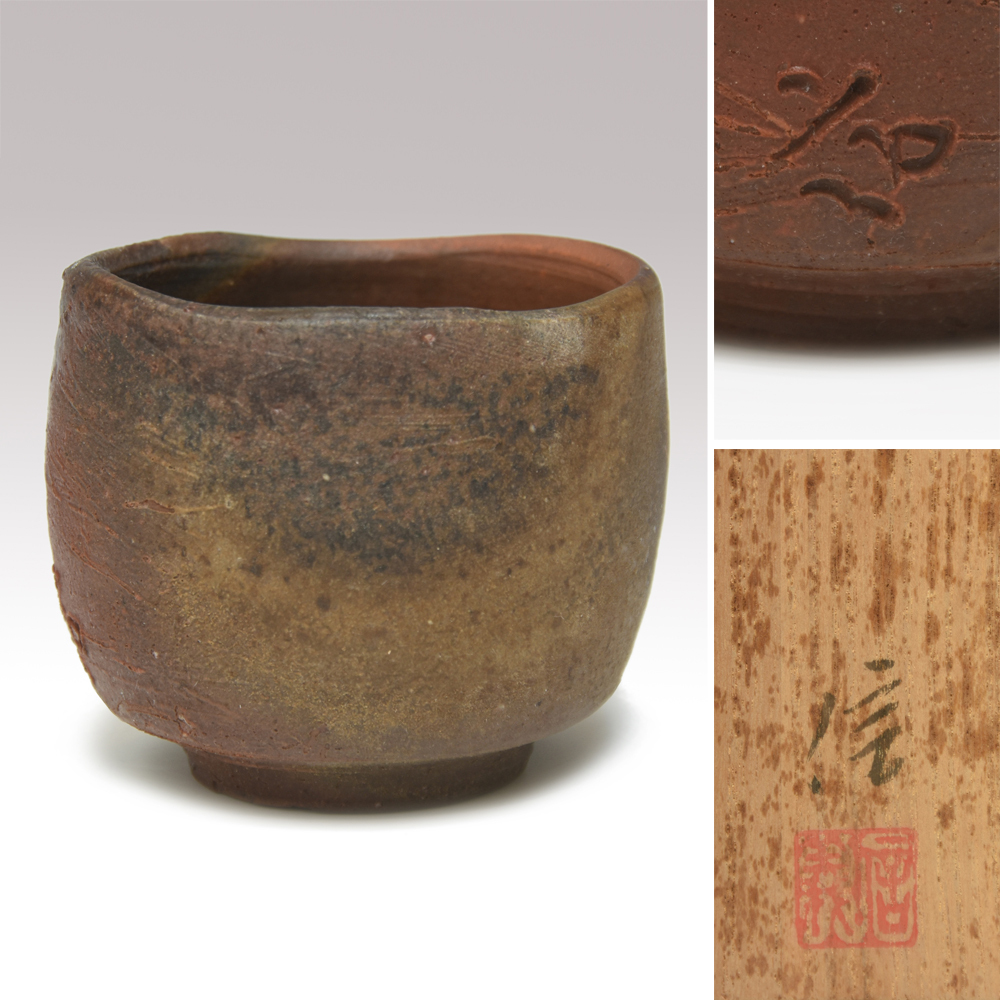 柴岡信義 (造)備前焼 酒呑 共箱 酒器 ぐい呑 酒杯 杯 盃 茶道具 懐石道具 茶懐石 備前焼 z8484j拍卖