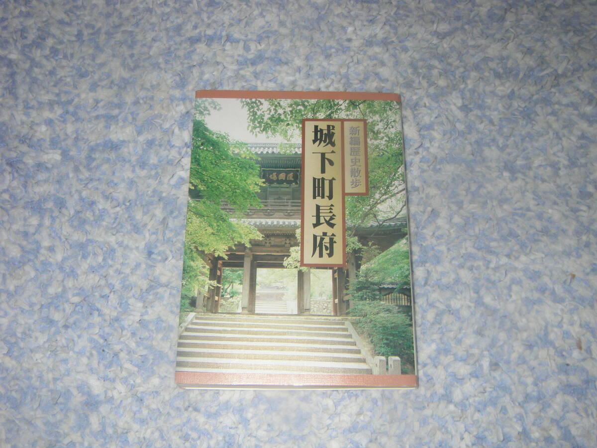 城下町長府 新編歴史散歩 維新のふるさと山口県は歴史に彩られた町並みが見られる観光地である。山口県下関市南部にある地域。拍卖