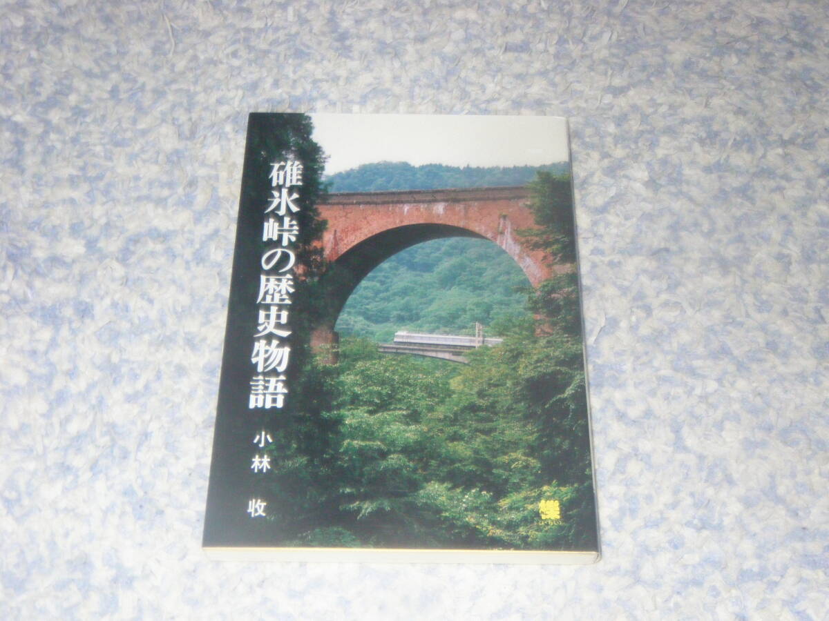 碓氷峠の歴史物語 長野県軽井沢町 小林收拍卖