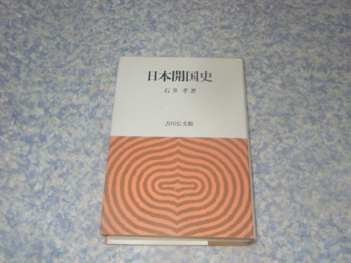 日本開国史 吉川弘文館 石井 孝 単行本拍卖