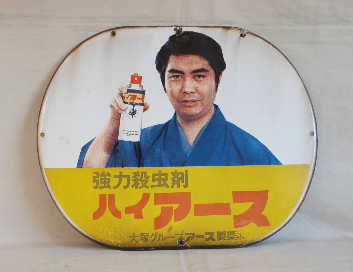 ホーロー看板大塚 アース製薬ホーロー看板 昭和レトロ アース殺虫剤ハイアース D 当時物 琺瑯看板 片面ホーロー 水原弘 広告 拍卖