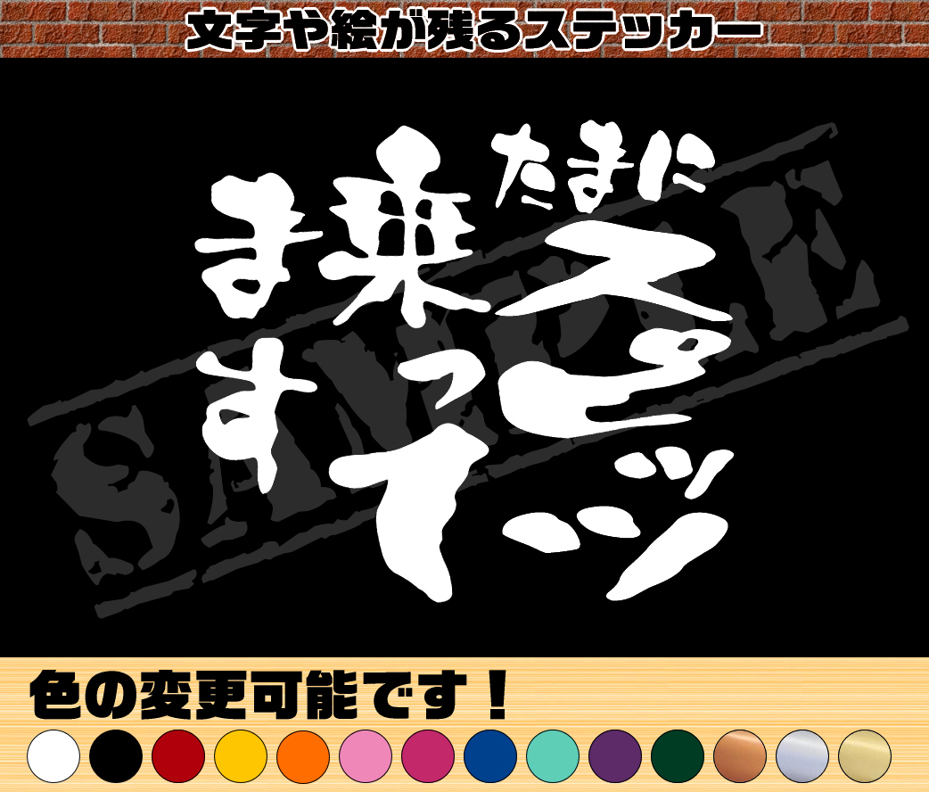 ★☆『たまにスピッツ乗ってます』 パロディステッカー (中サイズ)☆★拍卖