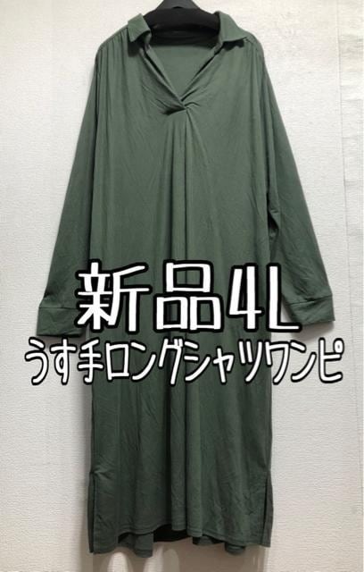 新品☆4L♪グリーン系♪スキッパーシャツワンピース♪ロング♪カジュアル☆b487拍卖