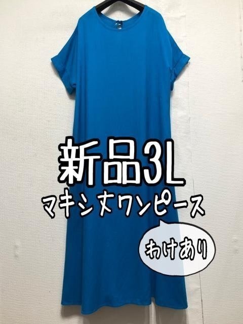 新品☆3Lブルー系♪シンプルゆったりロングワンピース♪わけあり☆a606拍卖