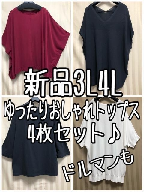 新品☆3L4L♪ゆったりおしゃれトップス4枚セット♪サマーニットも☆x356拍卖