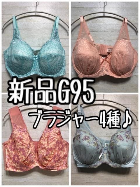 新品☆G95♪フルカップなどブラジャー4枚セットで♪1.4万円相当☆A294拍卖