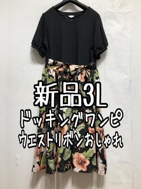 新品☆3L黒系×花柄♪ウエストリボンおしゃれドッキングワンピース☆a613拍卖