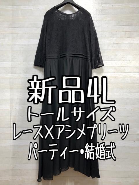 新品☆4Lトール黒系♪レース×プリーツ♪ロングワンピ♪結婚式・パーティ〇p923拍卖