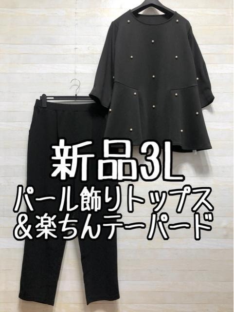 新品☆3L黒系♪パール調フェミニンプルオーバー&楽ちんテーパード☆p119拍卖