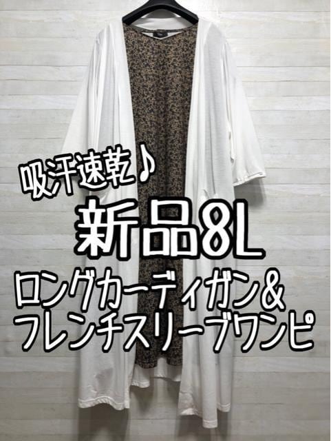 新品☆8L♪吸汗速乾♪快適ロングカーデ&小花柄ワンピース☆A183拍卖