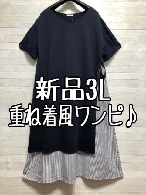 新品☆3L紺系×ストライプ柄♪重ね着風おしゃれアシメワンピース☆p226拍卖