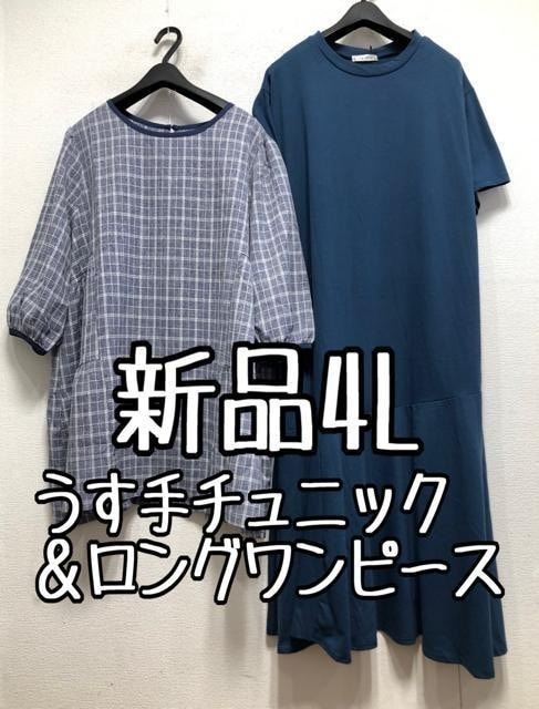 新品☆4L♪紺系チェック柄うす手トップス&ブルー系ロングワンピ☆b973拍卖