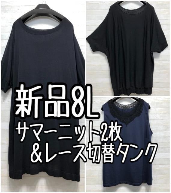 新品☆8L♪大人おしゃれ♪黒系サマーニット2枚&紺系レース切替タンク☆f346拍卖