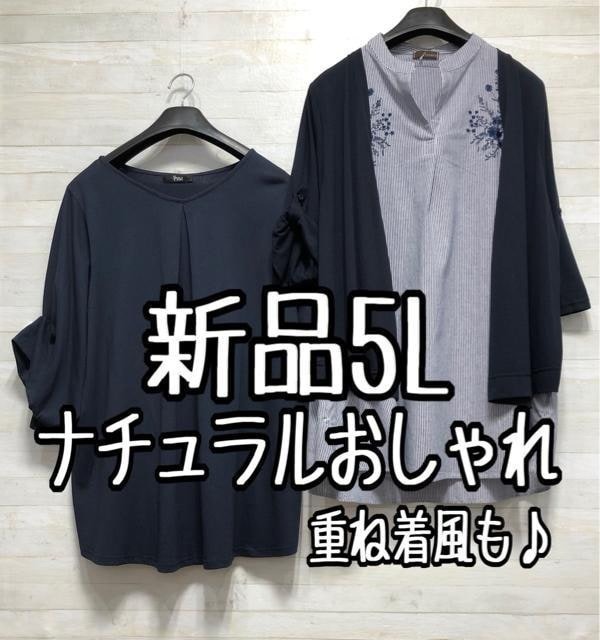 新品☆5L紺系♪ナチュラルおしゃれトップス2枚セット☆f709拍卖