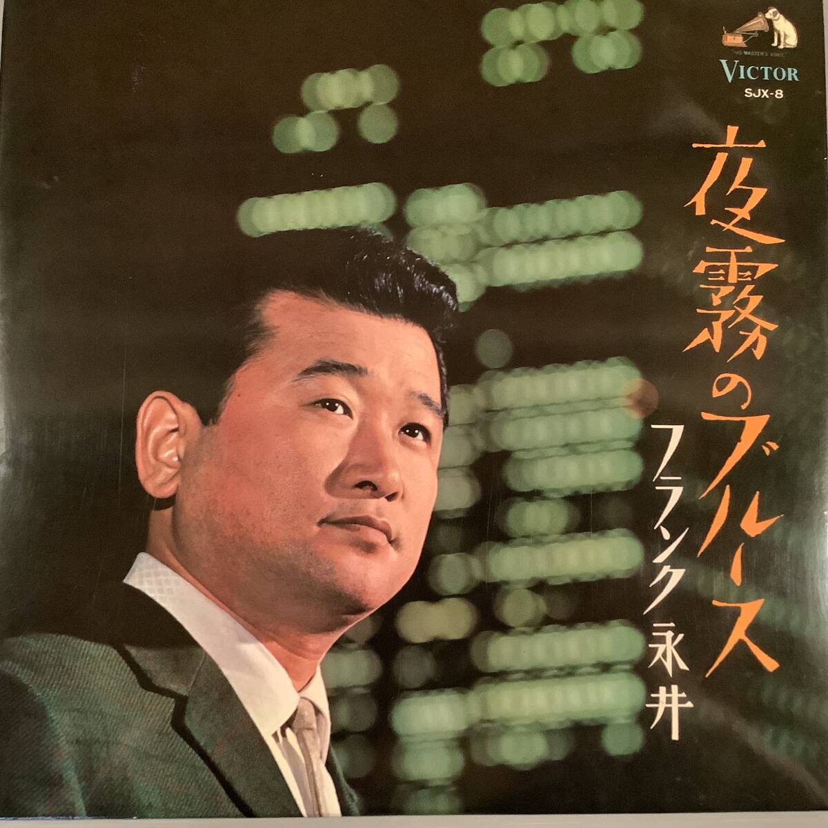 LP(初期盤)●フランク永井/夜霧のブルース●コーティング・ジャケット!拍卖