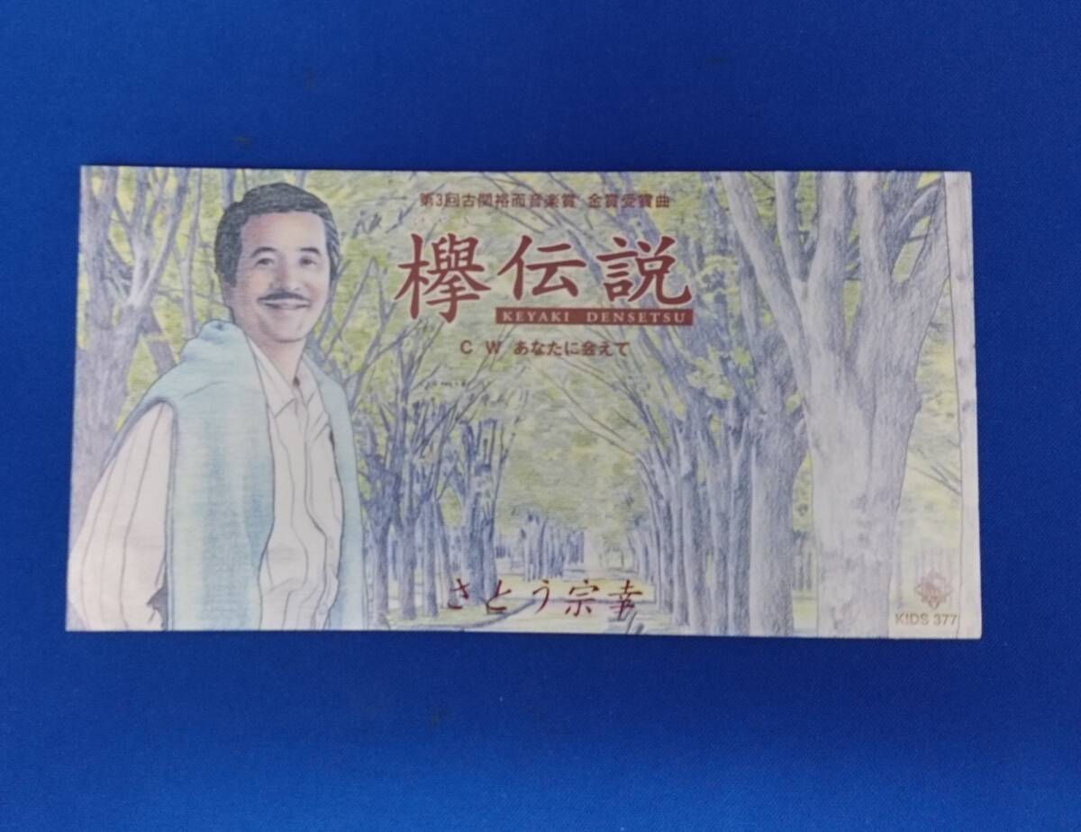 8cmCD シングルCD さとう宗彦/①欅伝説 ②あなたに会えて ③欅伝説(オリジナルカラオケ) 第3回古関裕音楽賞 金賞受賞曲拍卖