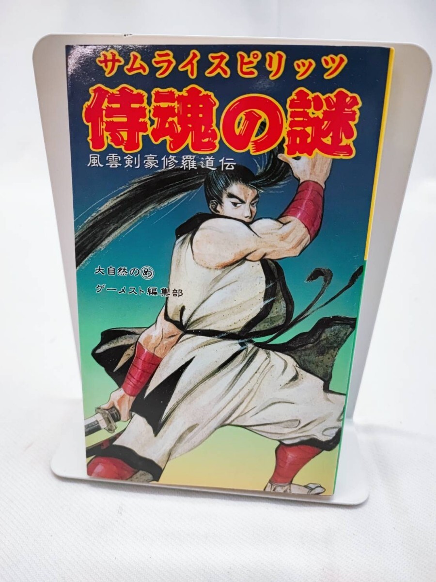 サムライスピリッツ 侍魂の謎 初版 風雲剣豪修羅道伝 ゲーメスト GAMEST SAMURAI SPIRITS 当時物 コレクション ゲーメスト編集部(1025)拍卖
