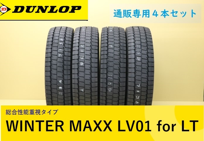 205/75R16 113/111N 4本 DUNLOP ダンロップ ウインターマックス LV01 for LT スタッドレスタイヤ 通販拍卖