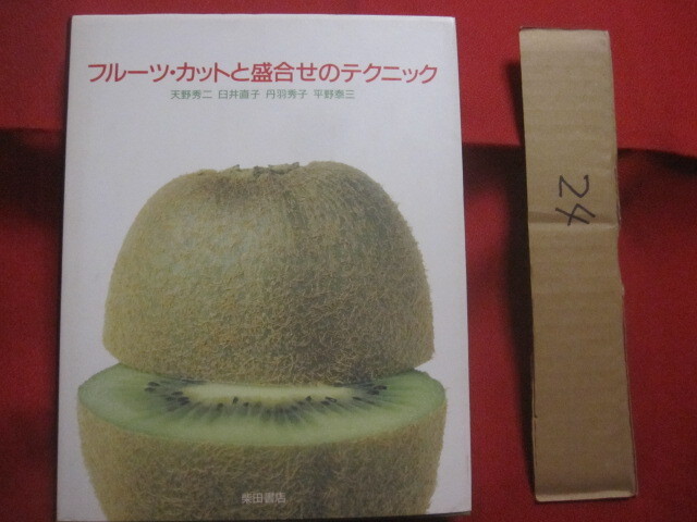 ☆フルーツ ・ カットと盛合わせのテクニック        柴田書店  発行        【料理・カッティング・果実・くだもの】拍卖