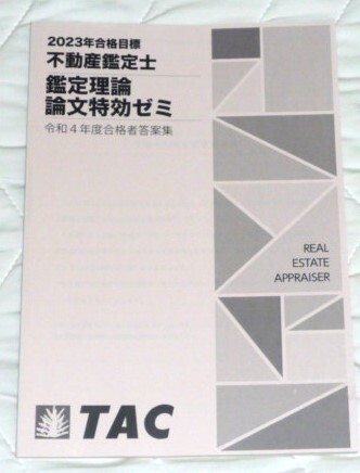 ★TAC 2023 不動産鑑定士 鑑定理論 論文特効ゼミ 令和4年度合格者答案集★拍卖