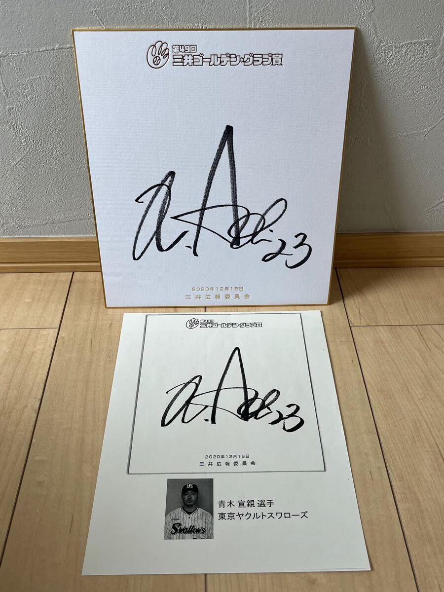 ◆青木宣親 最後のゴールデングラブ賞◆【2020ゴールデン・グラブ賞】直筆サイン色紙 非売品 ヤクルトスワローズ拍卖