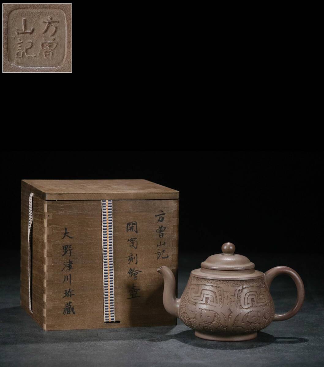 中国宜興 茶器 唐物 常滑 煎茶道具 時代物 【方曽参記】 開窓刻絵壷 紫砂壷 古陶芸 FZ1041拍卖