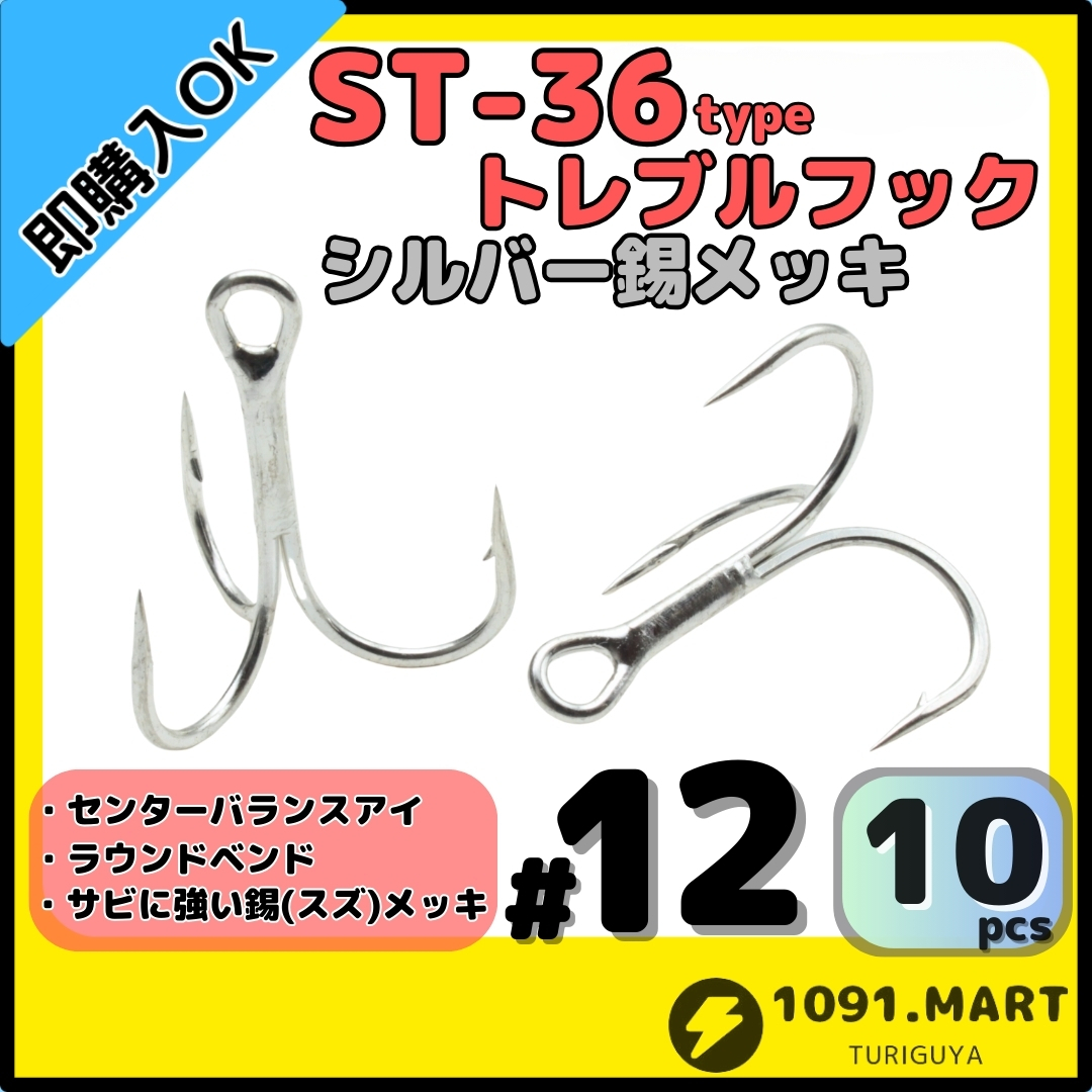 【送料無料】ST-36タイプ防錆トレブルフック シルバー#12 10本セット 高品質ルアーフックラウンドベンド ソルト対応トリプルフック 釣り針拍卖