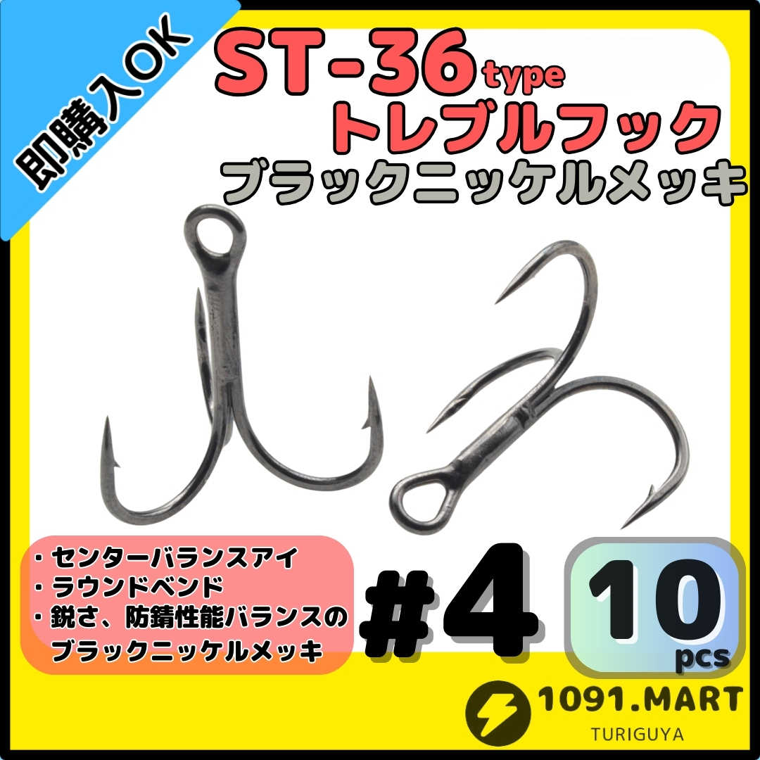 【送料無料】ST-36タイプ防錆トレブルフック ブラック#4 10本セット 高品質ルアーフックラウンドベンド ソルト対応トリプルフック 釣り針拍卖