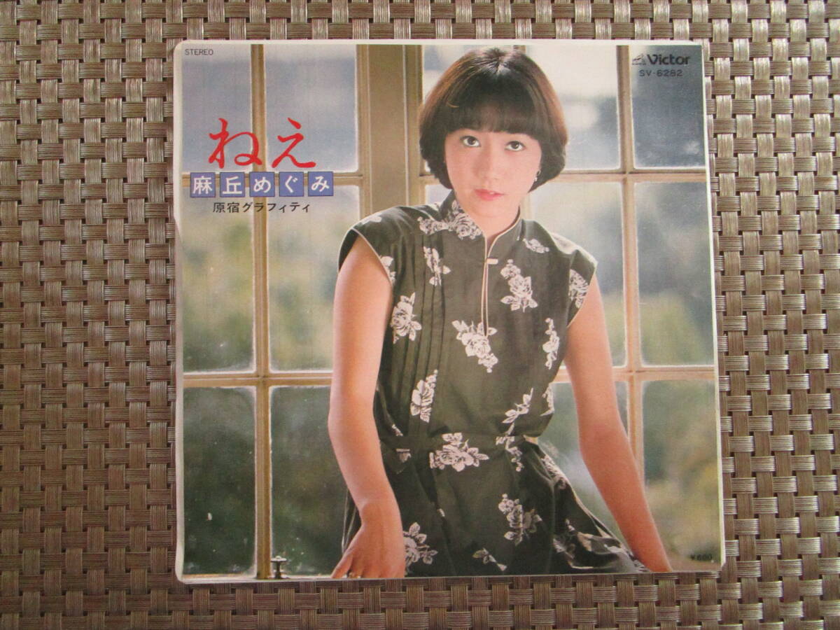 激レア!!麻丘めぐみ EPレコード『ねえ』拍卖