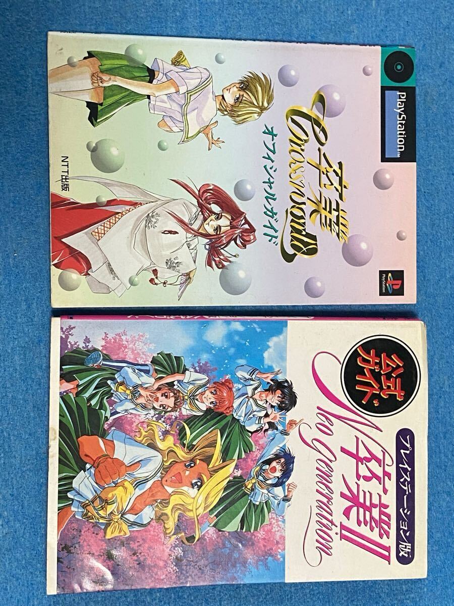 プレイステーション版☆ 卒業 クロスワールド & 卒業Ⅱ ネオジェネレーション ガイドブック2冊セット☆中古拍卖