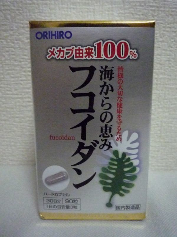 海からの恵み フコイダン fucoidan ★ オリヒロ ORIHIRO ◆ 1個 90粒 30日分 ハードカプセルに詰めたサプリメント拍卖