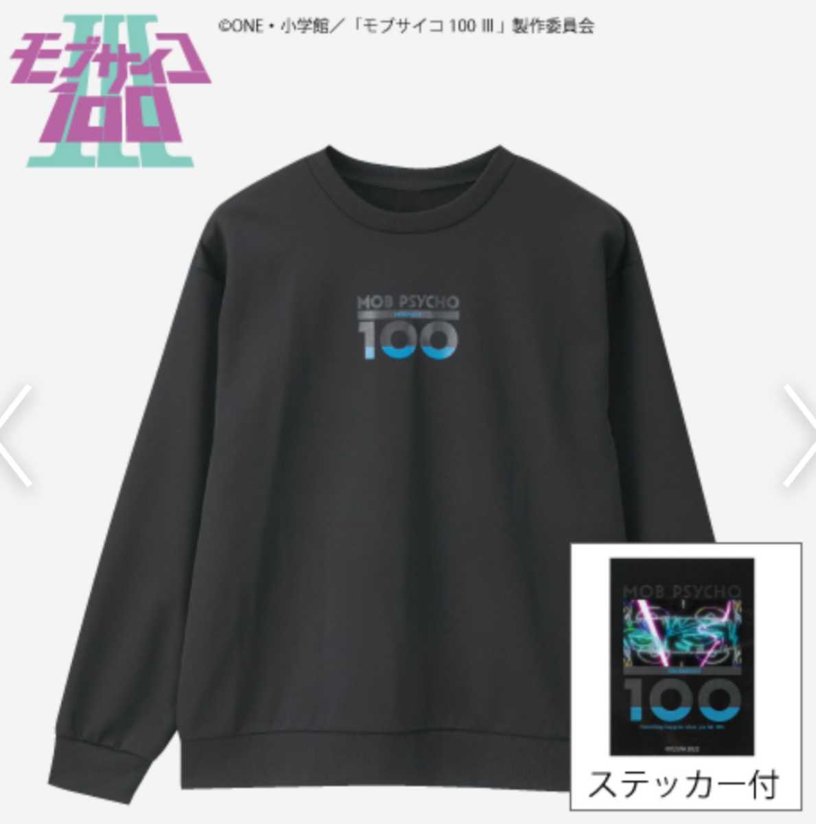 即決 モブサイコ100Ⅲ メンズトレーナー【3L】新品タグ&シール付き スウェット拍卖